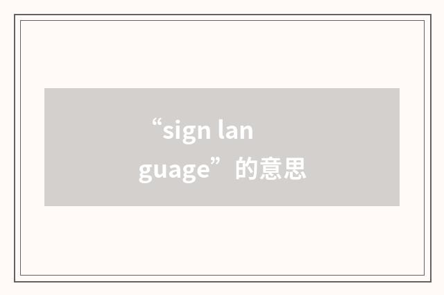 “sign language”的意思