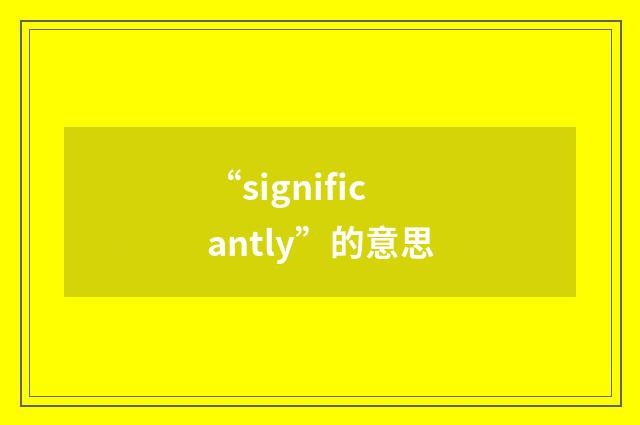“significantly”的意思