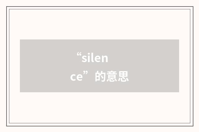 “silence”的意思