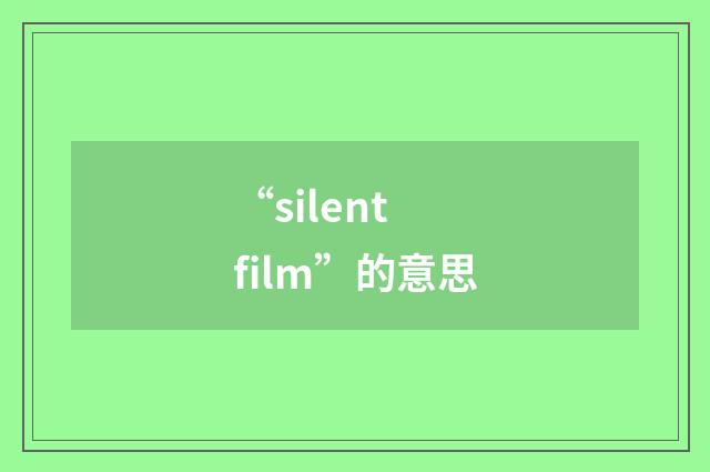 “silent film”的意思