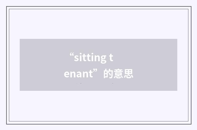 “sitting tenant”的意思