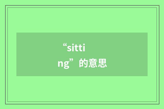 “sitting”的意思