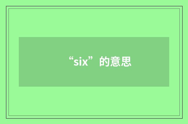 “six”的意思