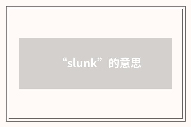 “slunk”的意思