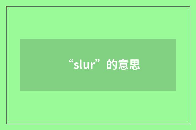 “slur”的意思