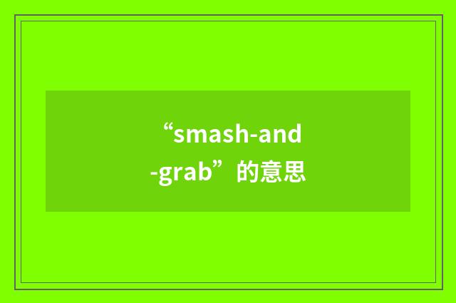 “smash-and-grab”的意思