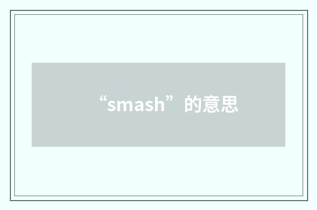 “smash”的意思