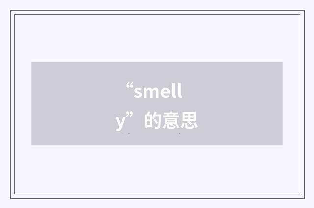 “smelly”的意思