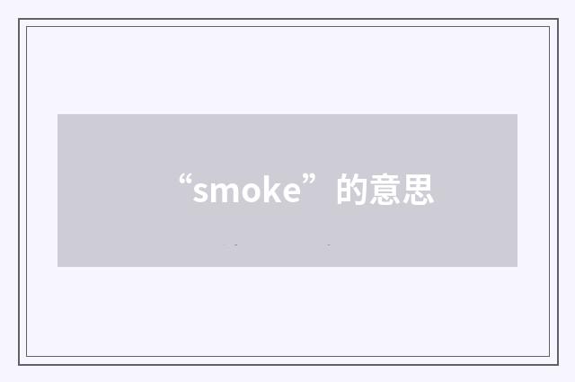 “smoke”的意思