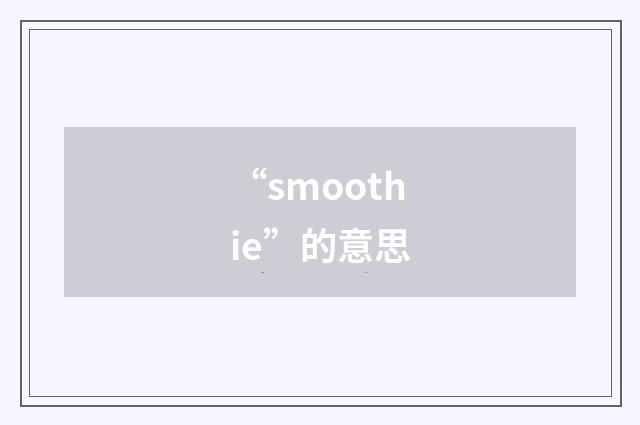 “smoothie”的意思