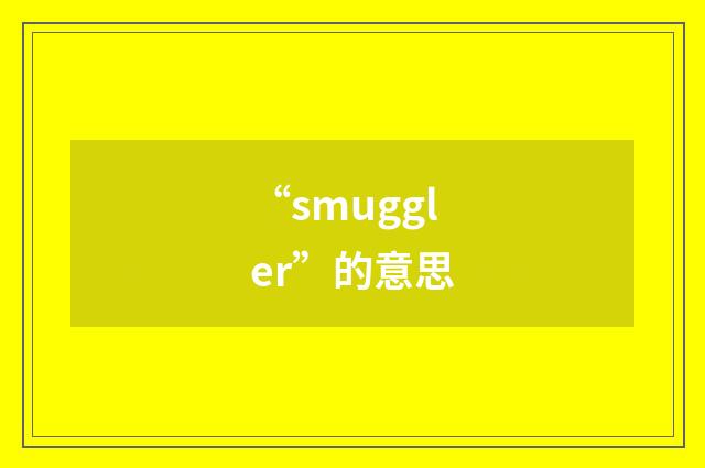 “smuggler”的意思
