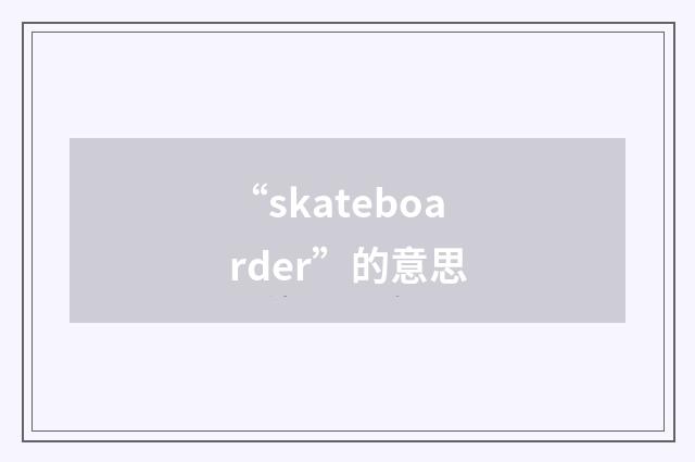 “skateboarder”的意思