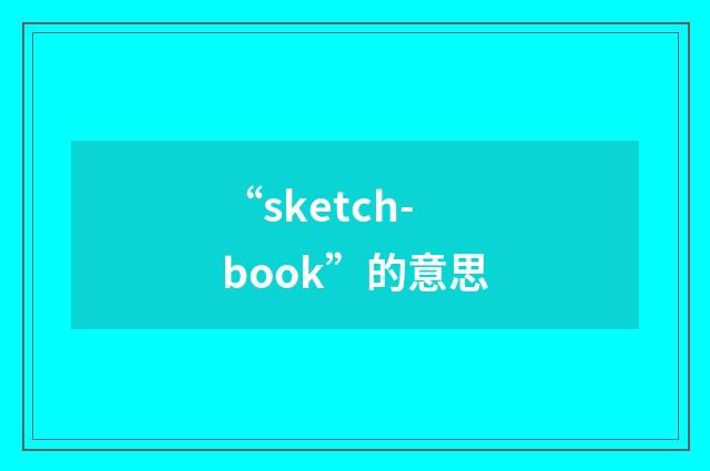 “sketch-book”的意思