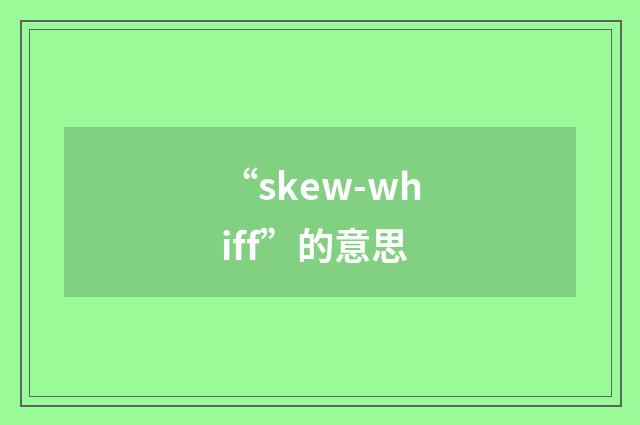 “skew-whiff”的意思