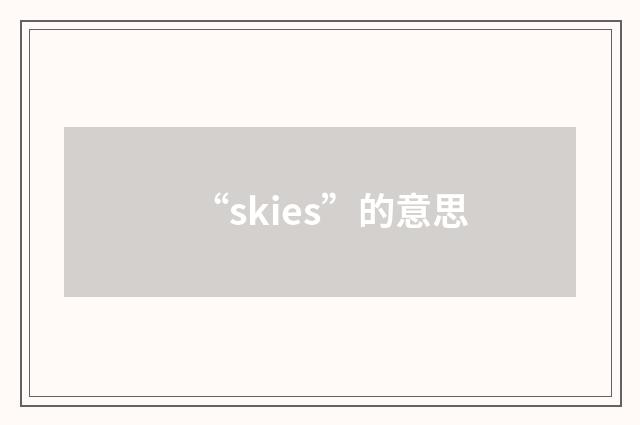 “skies”的意思