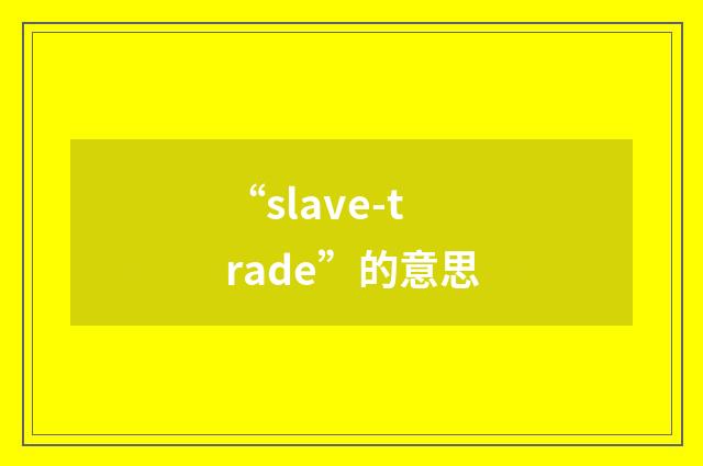 “slave-trade”的意思