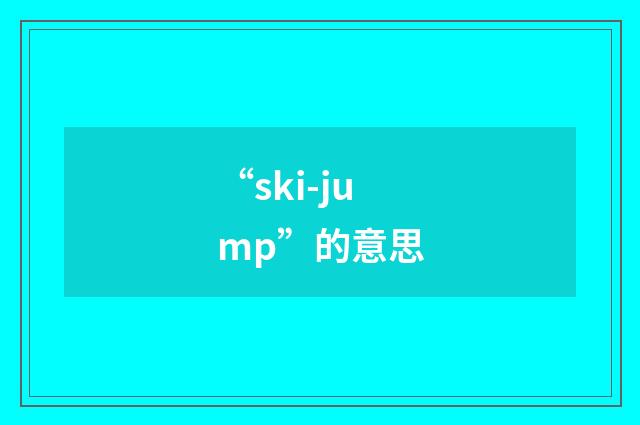 “ski-jump”的意思