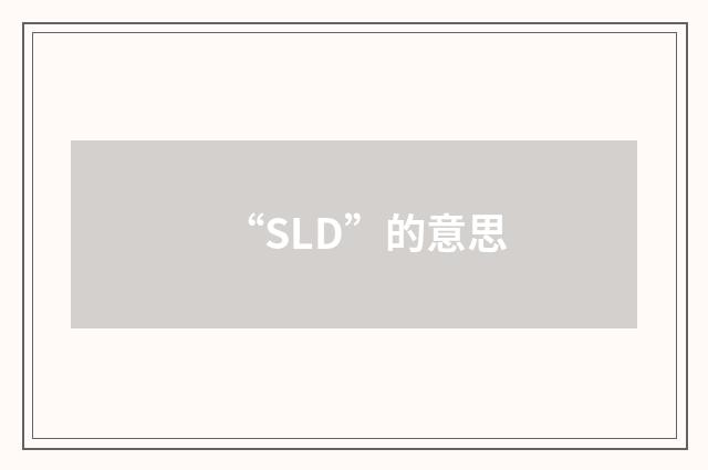 “SLD”的意思
