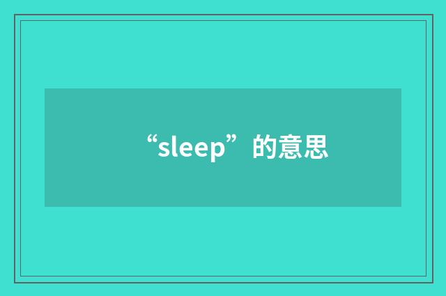“sleep”的意思