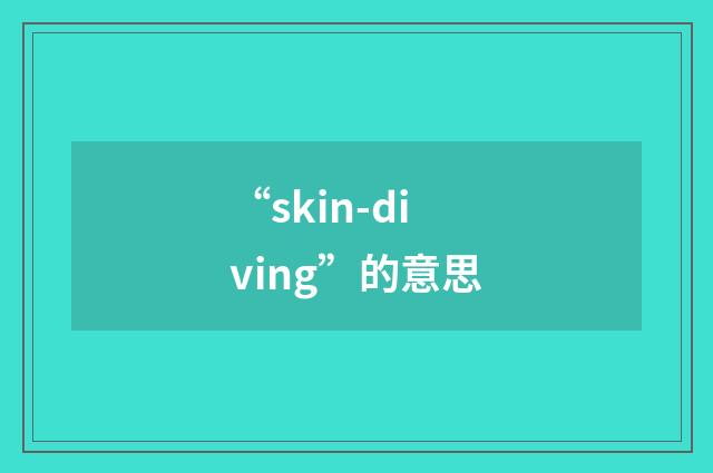 “skin-diving”的意思