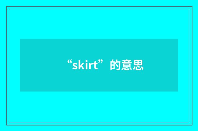 “skirt”的意思