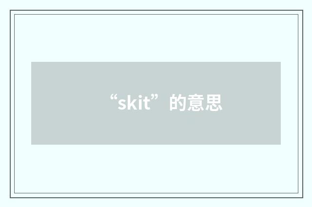 “skit”的意思