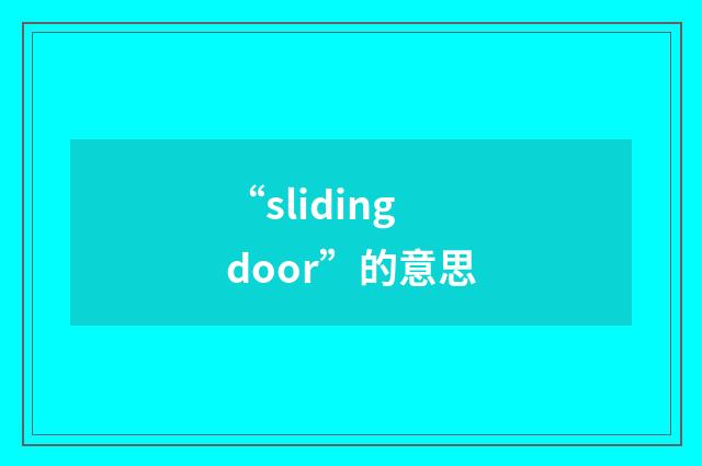 “sliding door”的意思