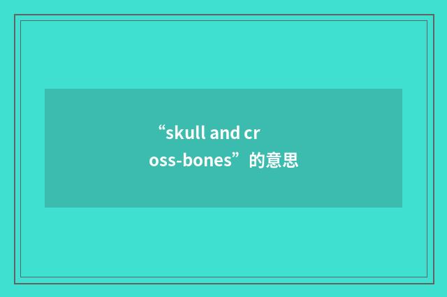 “skull and cross-bones”的意思