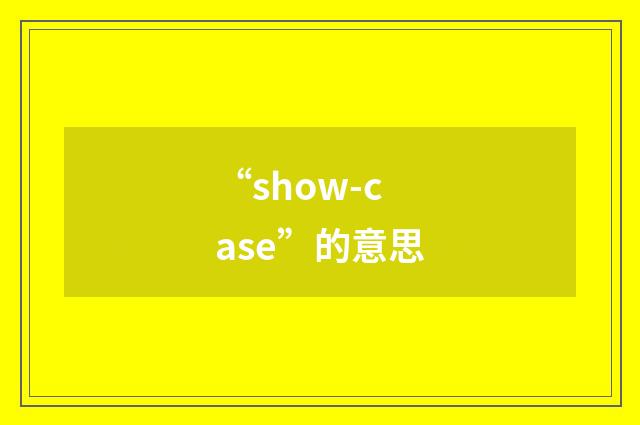 “show-case”的意思