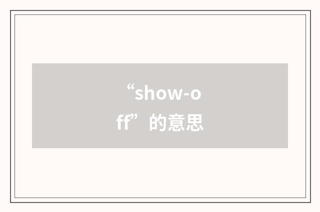 “show-off”的意思