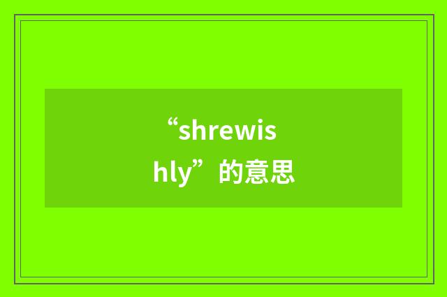 “shrewishly”的意思