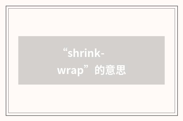 “shrink-wrap”的意思