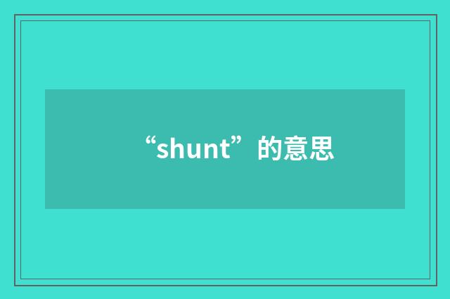“shunt”的意思