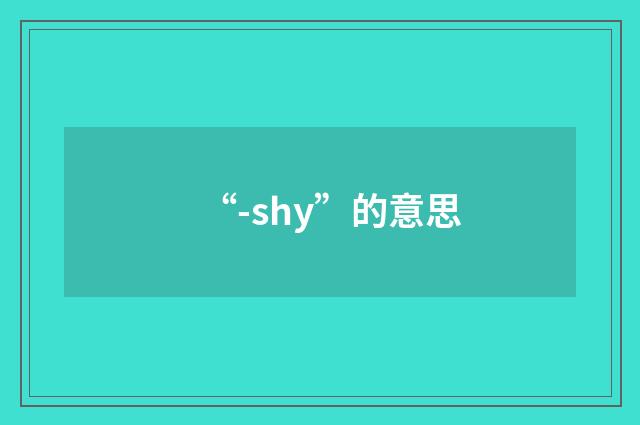 “-shy”的意思