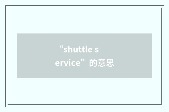 “shuttle service”的意思
