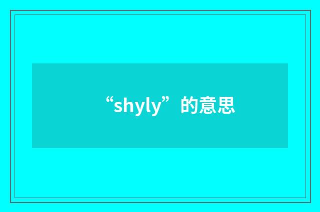 “shyly”的意思