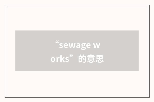 “sewage works”的意思