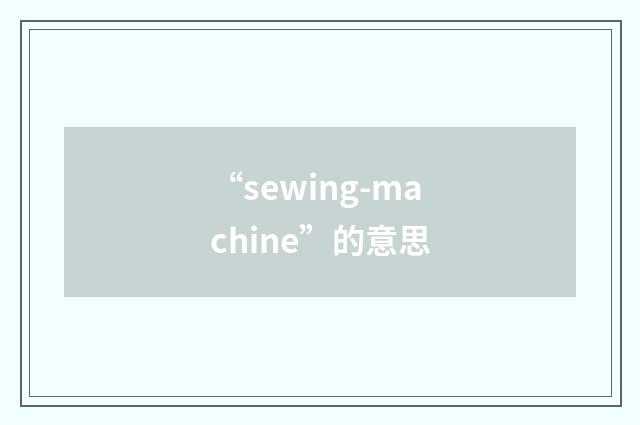 “sewing-machine”的意思