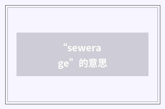 “sewerage”的意思