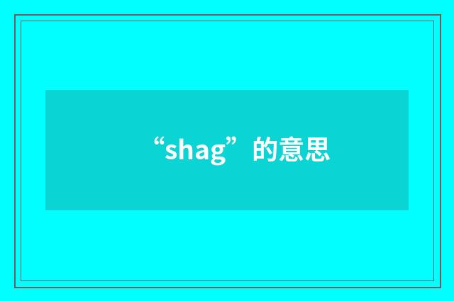 “shag”的意思