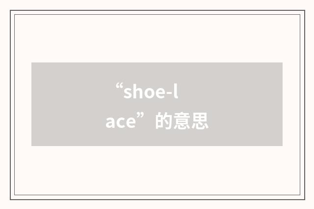 “shoe-lace”的意思