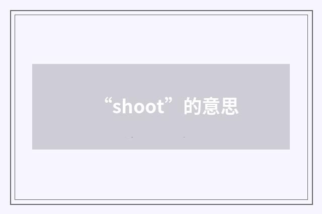 “shoot”的意思