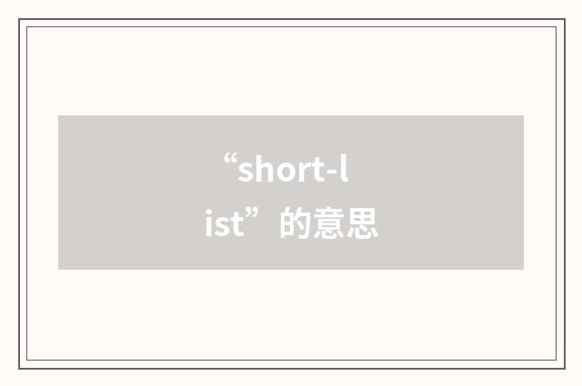 “short-list”的意思