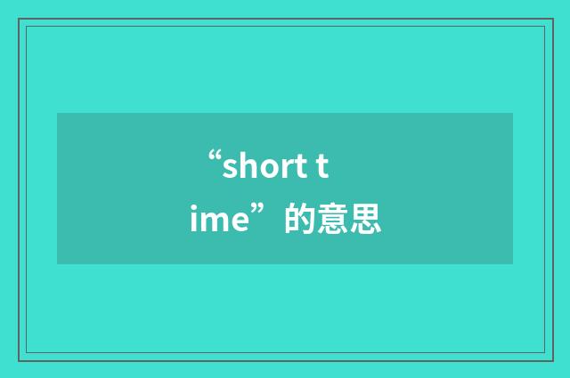 “short time”的意思