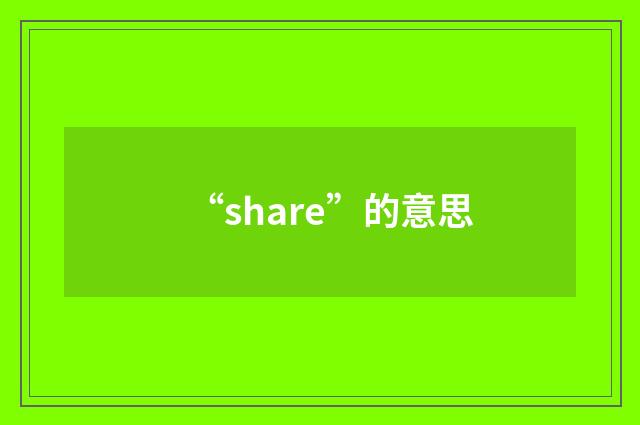 “share”的意思
