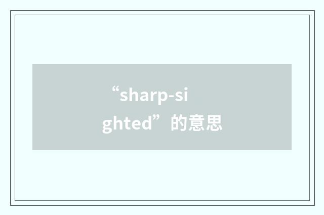 “sharp-sighted”的意思
