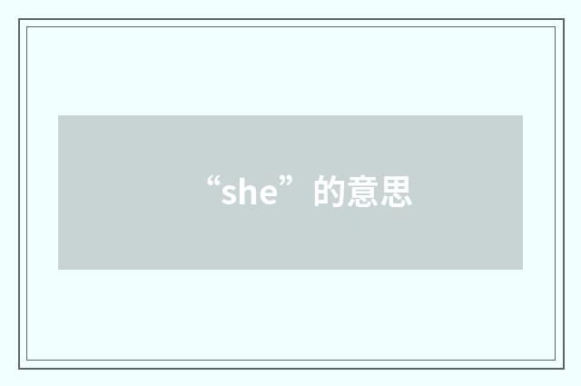“she”的意思