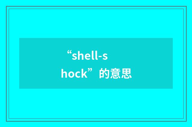 “shell-shock”的意思