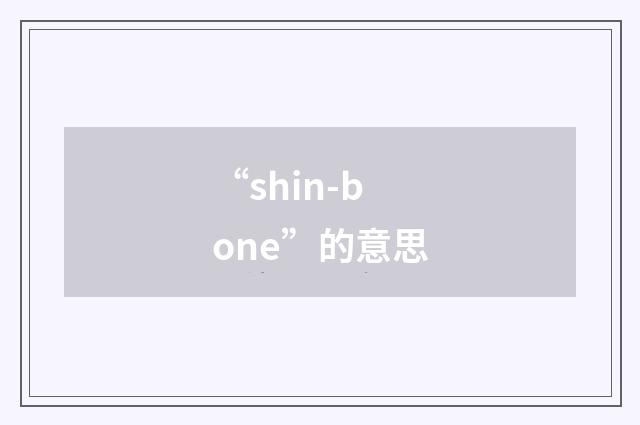 “shin-bone”的意思