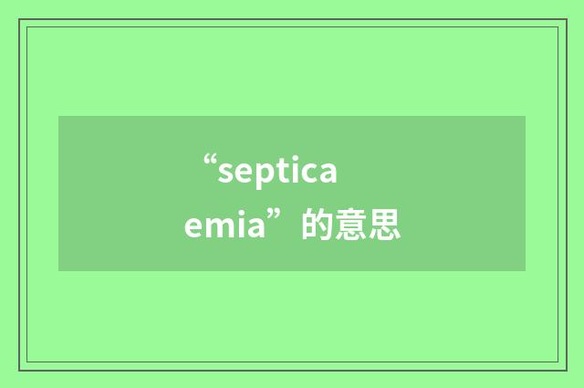 “septicaemia”的意思
